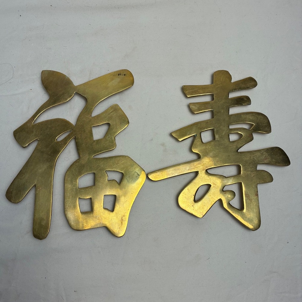 Vintage Brass Chinese Fu Shou Wall Plaques Good Fortune Longevity Set of 2